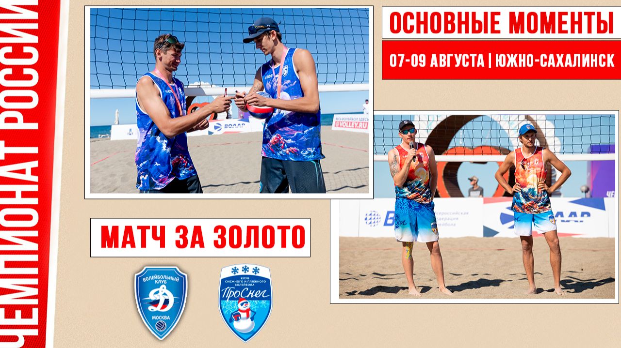 Динамо - Проснег-1 | Матч за Золото | Основные моменты | Южно-Сахалинск 07-09 августа