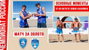 Динамо - Проснег-1 | Матч за Золото | Основные моменты | Южно-Сахалинск 07-09 августа
