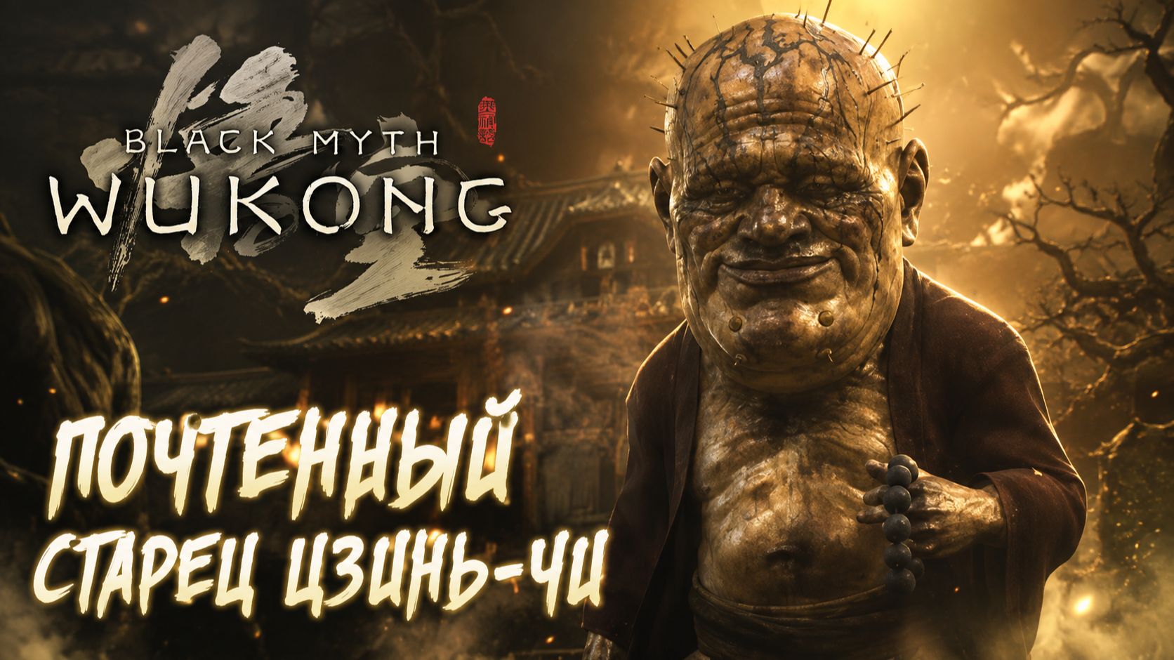 Black Myth: Wukong