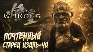 ПОЧТЕННЫЙ СТАРЕЦ ЦЗИНЬ-ЧИ ➤ Black Myth: Wukong ➤