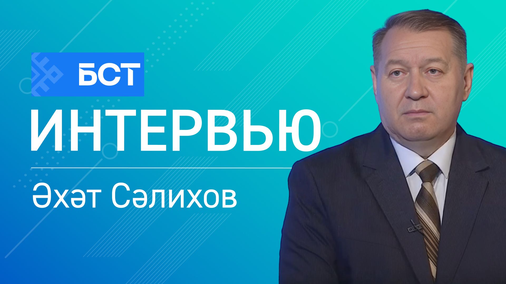 Әҙәби мираҫ. Әхәт Сәлихов. Интервью