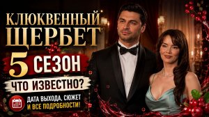 Клюквенный щербет 5 сезон дата выхода  | Когда выйдет Клюквенный щербет 5 сезон?