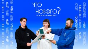 ЧТО НОВОГО в Новгородском Государственном Университете? №51