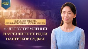 20 лет устремлений научили ее не идти наперекор судьбе