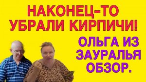 НАКОНЕЦ-ТО УБРАЛИ КИРПИЧИ. ОЛЬГА ИЗ ЗАУРАЛЬЯ. ОБЗОР.