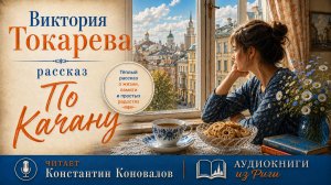 Виктория Токарева. Аудиокнига по рассказу «По качану». У микрофона Константин Коновалов.