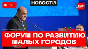 Мишустин. Форум «Развитие малых городов и исторических поселений» в Москве. Трансляция