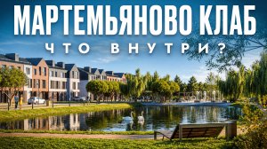 Мартемьяново Клаб: обзор посёлка, где есть всё ! Вы не захотите отсюда уезжать!