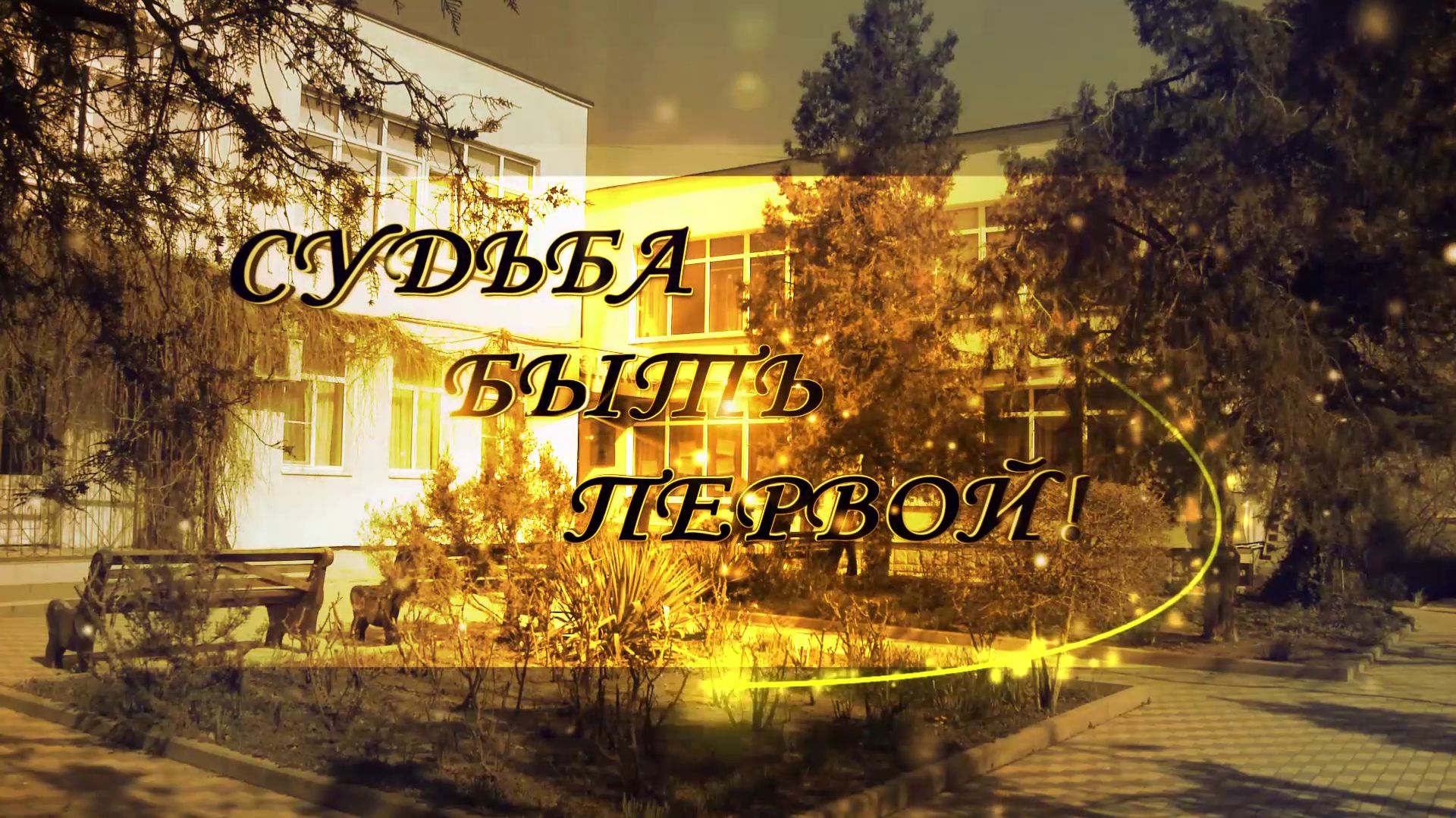 Гимназия № 1 ФИЛЬМ