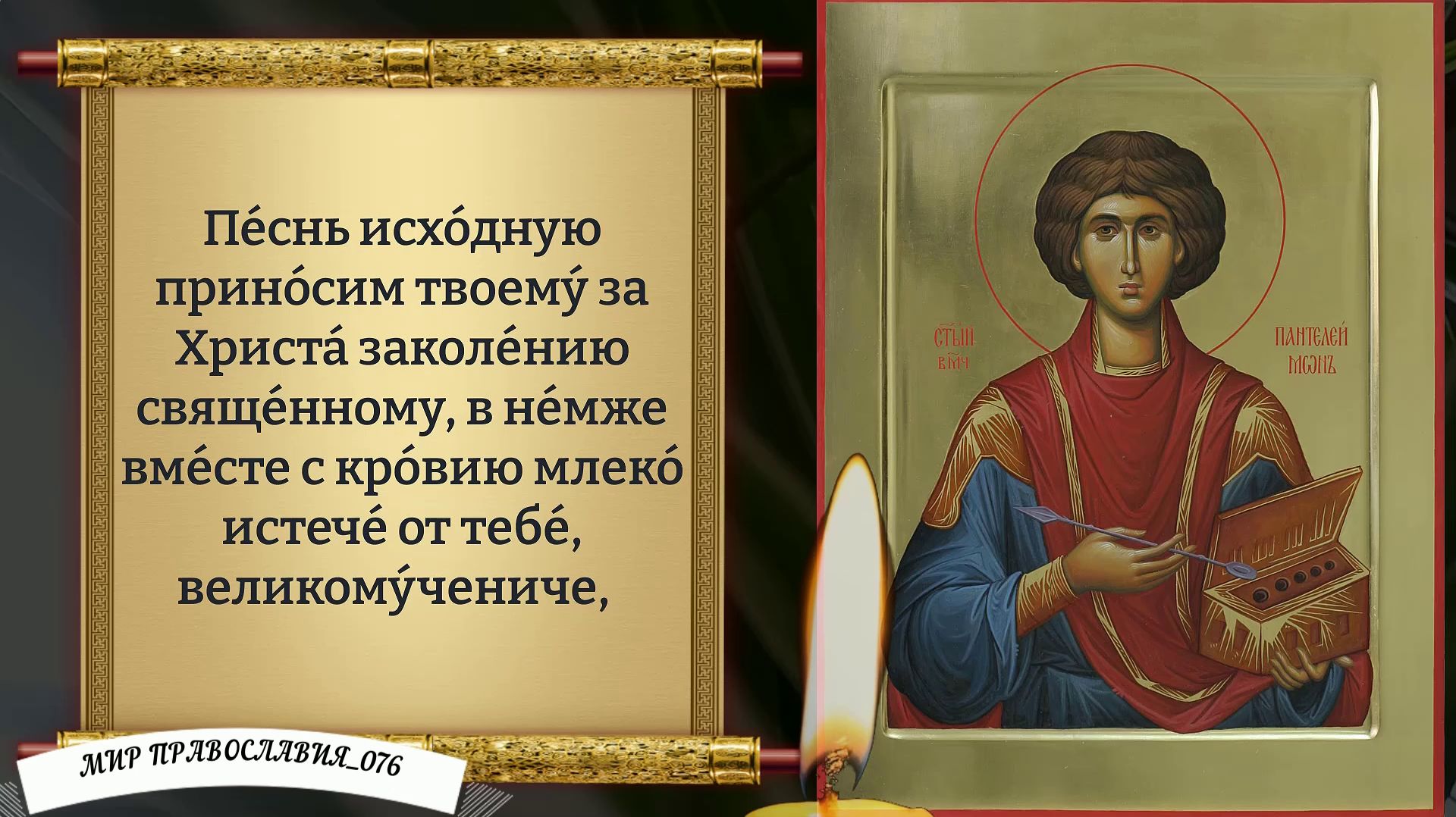 Молитва Пантелеимону Целителю. Православие.