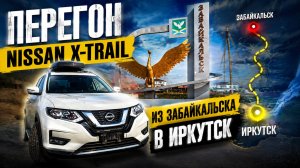Перегон Nissan X-Trail 2023 из Забайкальска в Иркутск