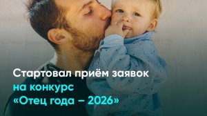 Стартовал приём заявок на конкурс «Отец года – 2026»