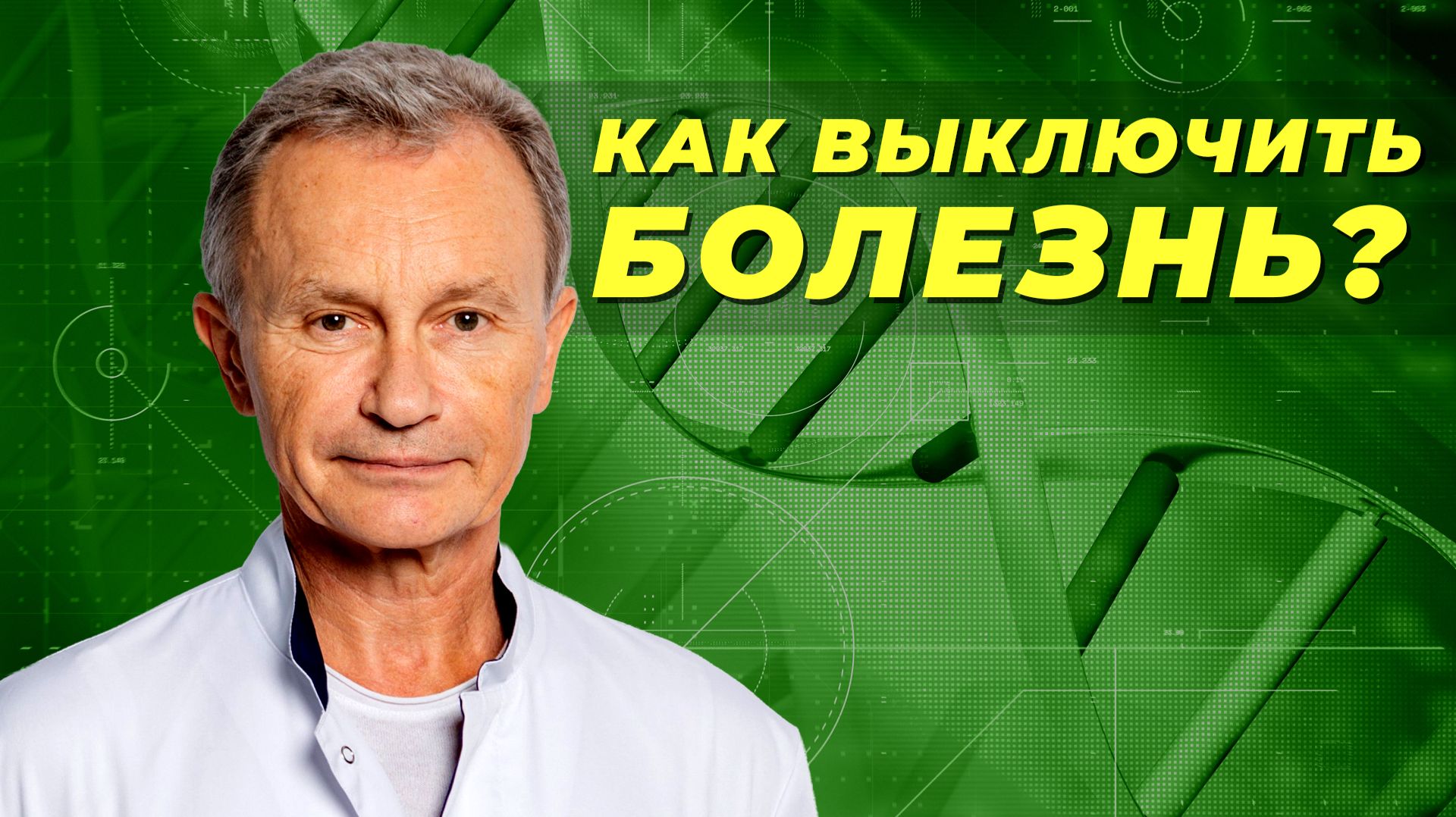 Эпигенетика и наши мысли — Как выключить раковые гены и вернуть телу здоровье