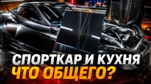 Кухня из карбона: как создают мебель из материала гоночных автомобилей Flanker F