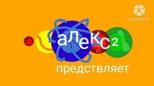 Алекс²