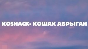 KOSHACK- Кошак обрыганlyrics