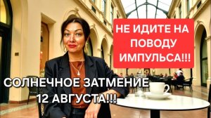 СУДЬБОНОСНОЕ ЗАТМЕНИЕ 12 августа 2026г. меняем жизнь С УМОМ! Все знаки Зодиака! Анастасия Григорян
