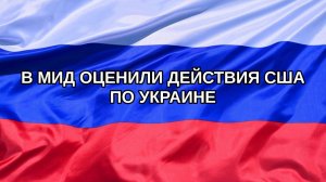 |Н. РФ| В МИД оценили действия США по Украине