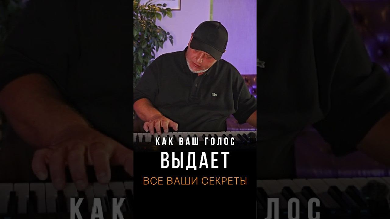 В вашем звучании есть всё, что вы скрываете. Что с этим делать?