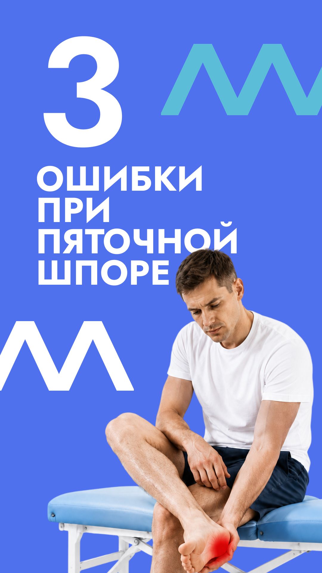 3 ошибки при пяточной шпоре