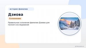 Фамилия Дзиова: происхождение, значение и склонение