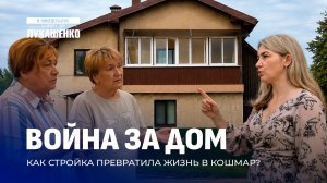 Сосед оставил женщину без воды, света и газа! Кто виноват? В понедельник дойдёт до Лукашенко