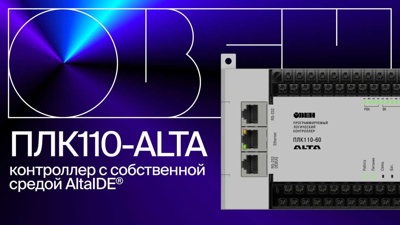 ПЛК110-ALTA и AltaIDE®: новое решение для промышленной автоматизации