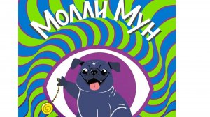 Читаем книгу. Молли Мун и волшебная книга гипноза. Molly Moon's Incredible Book of Hypnotism.