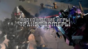 Прохождение игры Transformers: The Game #3