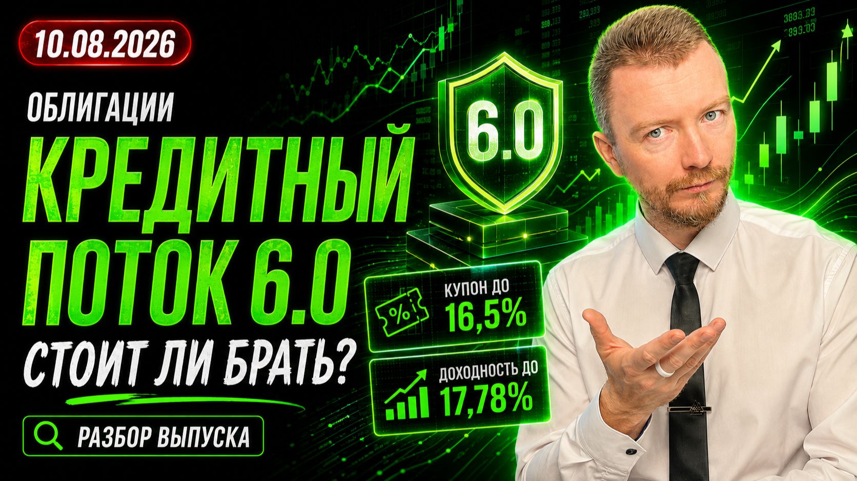 Кредитный поток 6.0 (СФО ТБ-10): облигации с купоном 16,5% | Где подвох?