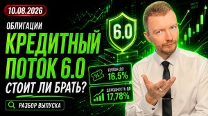 Кредитный поток 6.0 (СФО ТБ-10): облигации с купоном 16,5% | Где подвох?