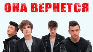 MBAND - Она вернётся 🔥