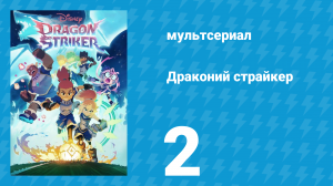 Драконий страйкер 1 сезон 2 серия (мультсериал, 2026)
