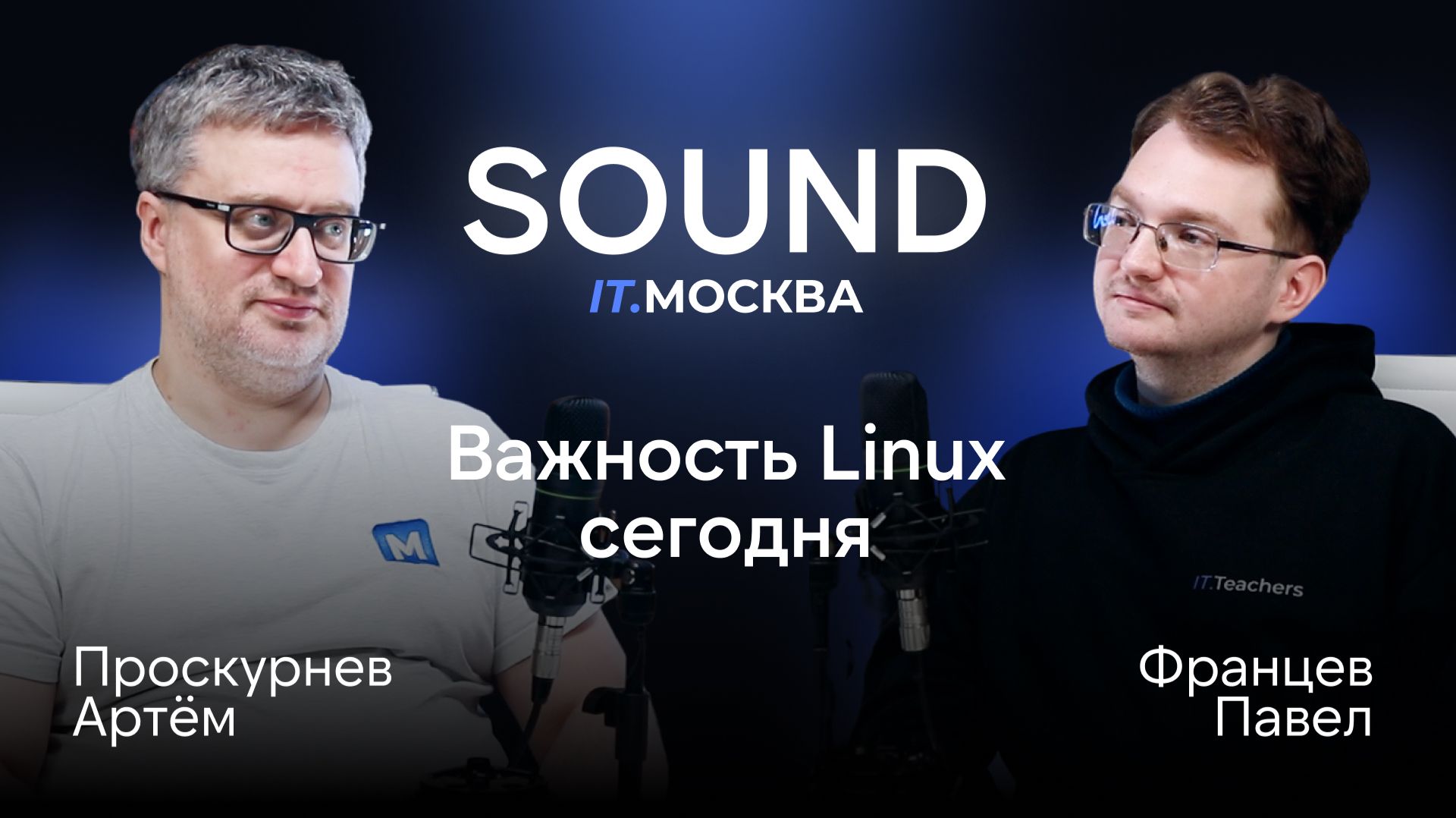 Важность Linux сегодня | SOUND IT.МОСКВА