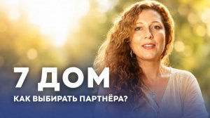 Как выбирать партнера? Фильтры в сознании. Хозяин 7 дома.