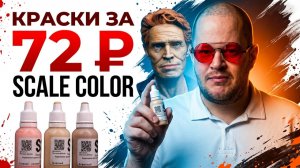Обзор красок Scale Color: стоит ли брать для миниатюр?