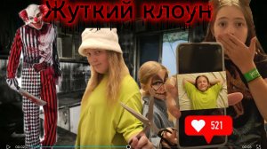 Жуткий клоун 🤡 джокерпришёл к нам и захватил Келю