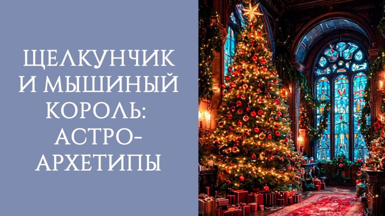 ЩЕЛКУНЧИК И МЫШИНЫЙ КОРОЛЬ: АСТРОЛОГИЧЕСКИЙ АНАЛИЗ СКАЗКИ