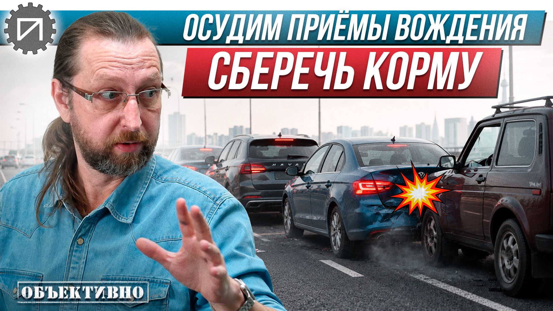 Предотвращаем удар в корму. Осудим приёмы вождения
