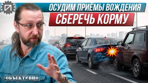 Предотвращаем удар в корму. Осудим приёмы вождения
