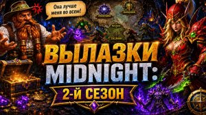 Вылазки World of Warcraft: Midnight - ВСЕ НОВИНКИ 1 и 2 сезона! Что изменилось?
