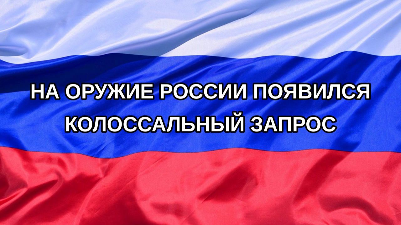 |Н. РФ| На оружие России появился колоссальный запрос