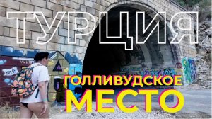 Операция Фортуна: голливудские места в Турции