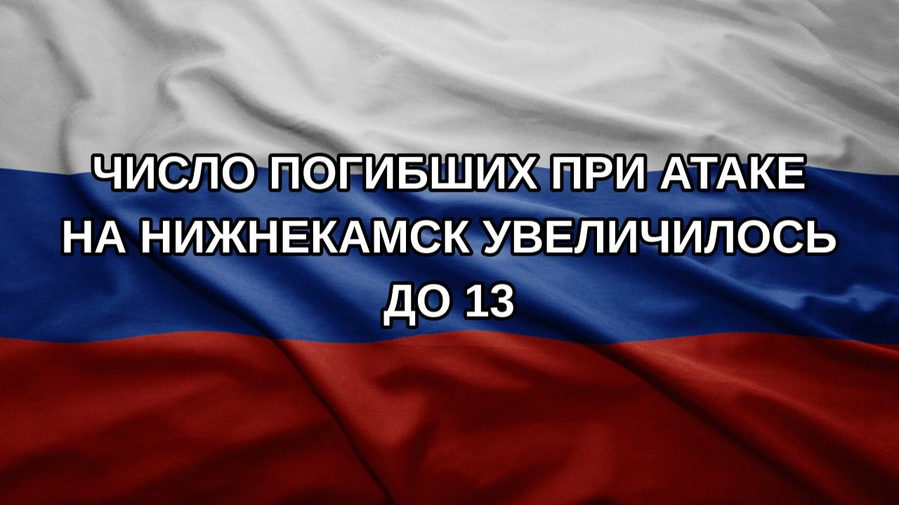 Число погибших при атаке на Нижнекамск увеличилось до 13
