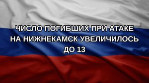 Число погибших при атаке на Нижнекамск увеличилось до 13