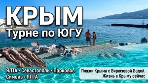 Обстановка в Крыму. ЯЛТА Севастополь. Пляжи Крыма с Бирюзовой Водой. Жизнь в Крыму Сейчас