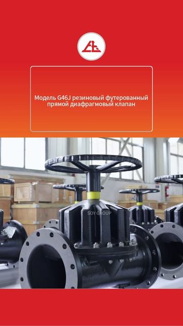 G46J Прямой диафрагменный клапан с резиновой облицовкой-SOY