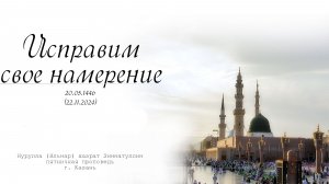 Исправим свое намерение — Пятничная проповедь 22.11.2024 г.