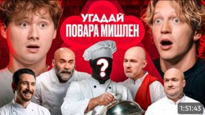 Угадай Настоящего Повара Мишлен! 6 Человек Врут, 1 Говорит Правду. ExileShow