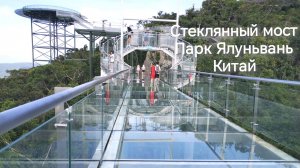 Стеклянный мост Тропический парк Ялуньвань, Китай, остров Хайнань, город Санья